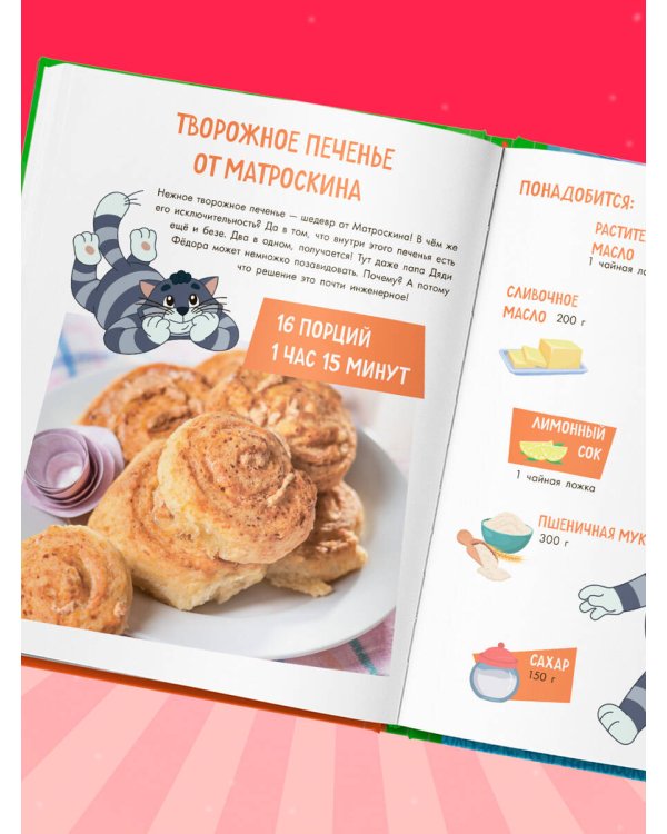 Простоквашино. Готовим сами! Печем вкусности