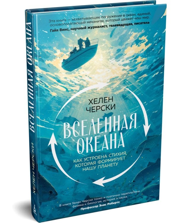 Дополнительное изображение книги «Вселенная океана. Как устроена стихия, которая формирует нашу планету»