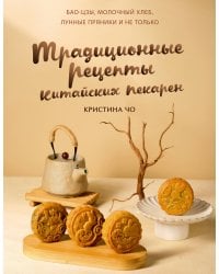 Традиционные рецепты китайских пекарен. Бао-цзы, молочный хлеб, лунные пряники и не только