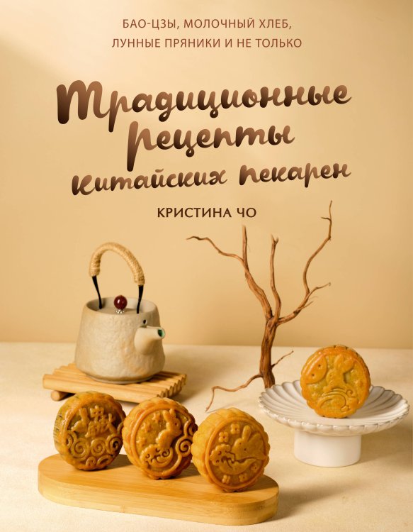 Мировая еда Традиционные рецепты китайских пекарен. Бао-цзы, молочный хлеб, лунные пряники и не только