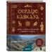 Подарочные издания. Туризм. Путешествия по России Сердце Кавказа. Жизнь, культура и традиции Северного Кавказа