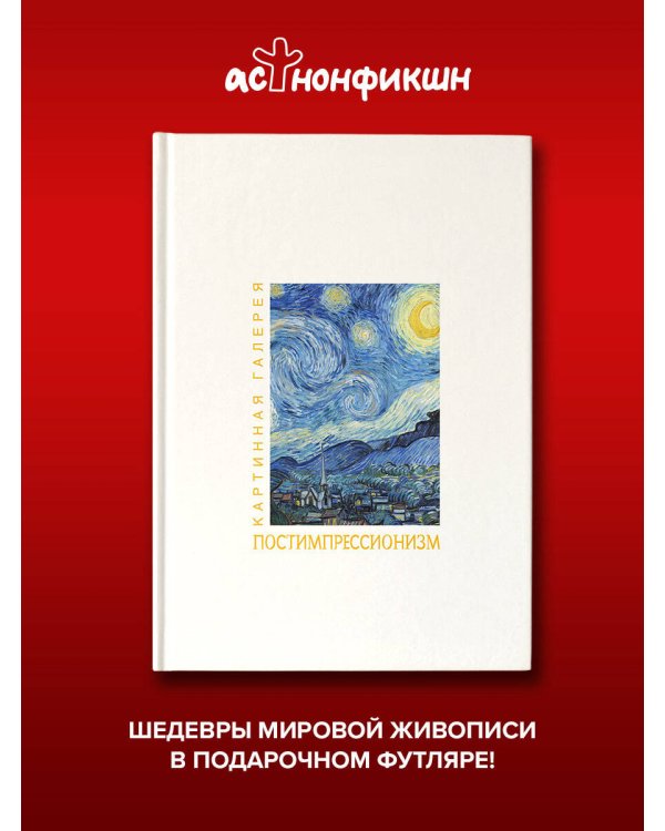 Дополнительное изображение книги «Постимпрессионизм. Книга в футляре + плакаты»