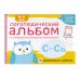 Логопедическая практика Елены Янушко Логопедический альбом С-Сь