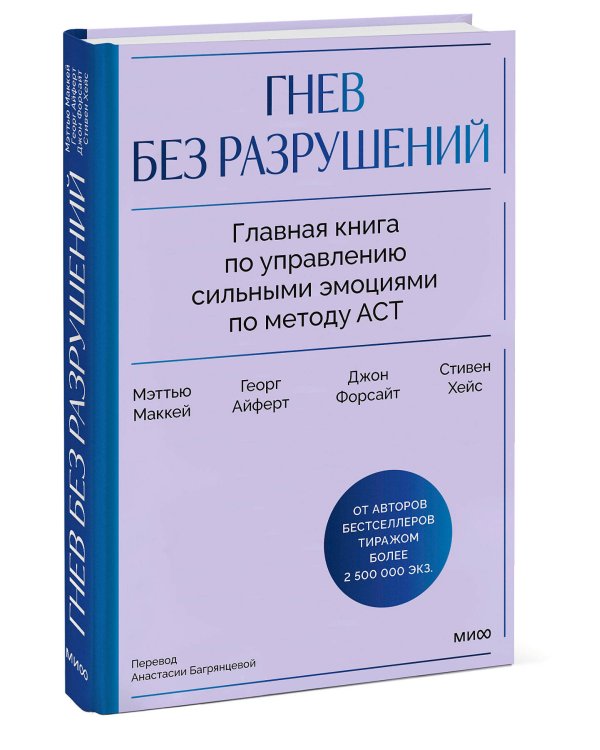 Гнев без разрушений. Главная книга по управлению сильными эмоциями по методу ACT