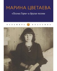 Поэма Горы и другие поэмы