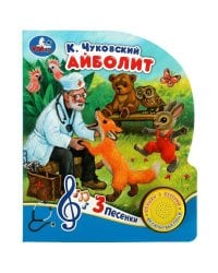 Айболит Чуковский К. (1 кн. 3 пес.) 152х185мм, 8стр Умка в кор.24шт
