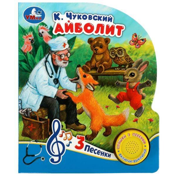 Обложка книги «Айболит Чуковский К. (1 кн. 3 пес.) 152х185мм, 8стр Умка в кор.24шт», ISBN 9785506073987