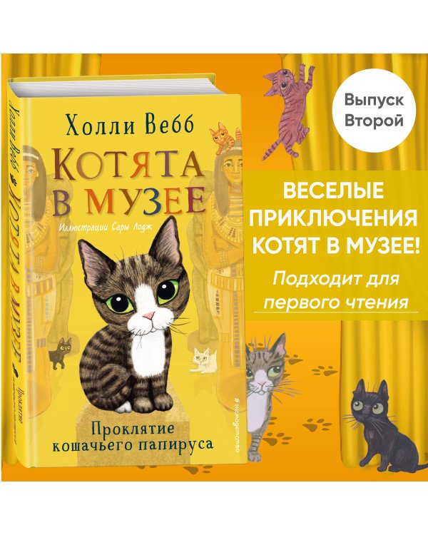 Проклятие кошачьего папируса (выпуск 2)