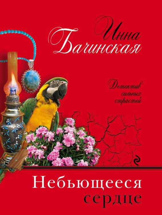 Обложка книги «Небьющееся сердце» — Бачинская Инна Юрьевна, ISBN 9785040943234
