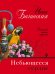 Обложка книги «Небьющееся сердце» — Бачинская Инна Юрьевна, ISBN 9785040943234