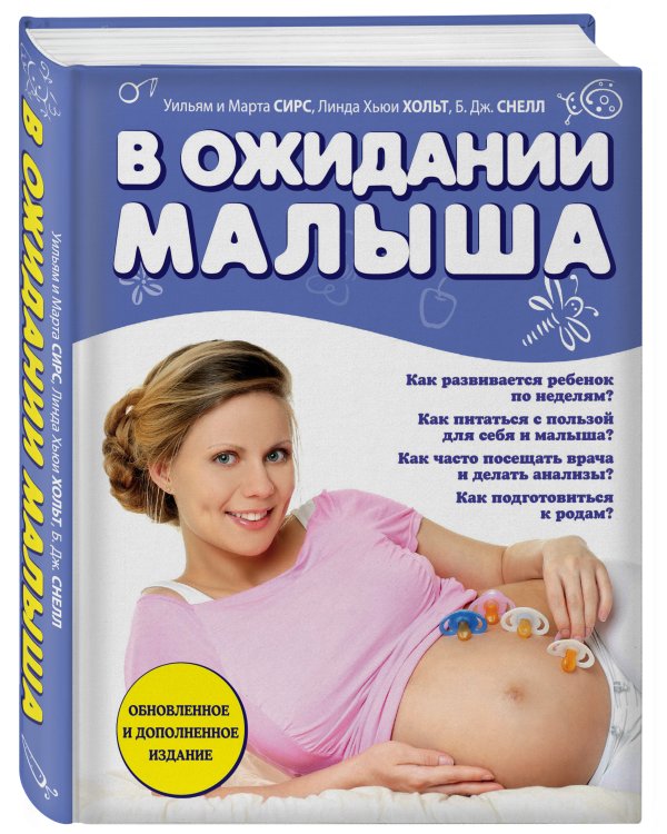 В ожидании малыша (обновленное издание, синяя)