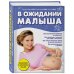 В ожидании малыша (обновленное издание, синяя)