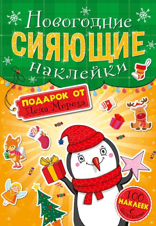 Новогодние сияющие наклейки НГ СИЯЮЩИЕ НАКЛЕЙКИ. ПОДАРОК ОТ ДЕДА МОРОЗА