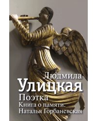 Поэтка. Книга о памяти: Наталья Горбаневская