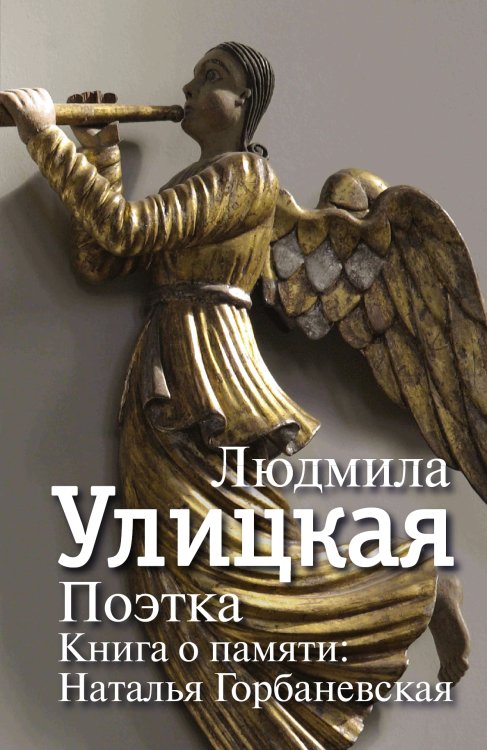 Обложка книги «Поэтка. Книга о памяти: Наталья Горбаневская» — Улицкая Людмила Евгеньевна, ISBN 9785170945344
