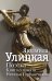 Обложка книги «Поэтка. Книга о памяти: Наталья Горбаневская» — Улицкая Людмила Евгеньевна, ISBN 9785170945344
