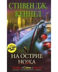 На острие ножа