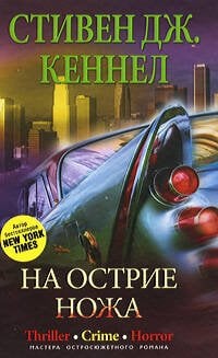 На острие ножа