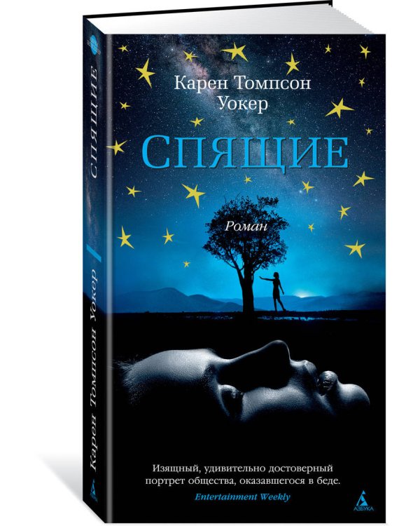 Спящие