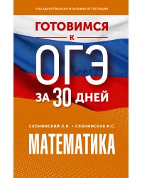 Готовимся к ОГЭ за 30 дней. Математика
