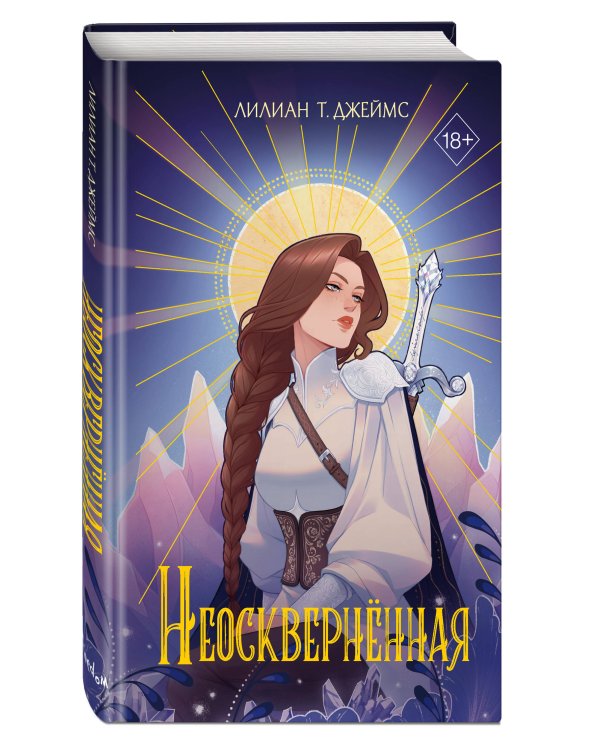 Неоскверненная (#1)