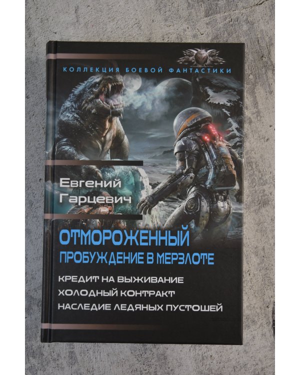 Отмороженный. Пробуждение в Мерзлоте