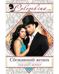 Сбежавший жених