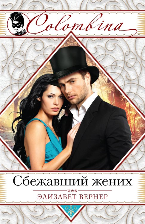 Обложка книги «Сбежавший жених» — Вернер Элизабет, ISBN 9785699862016