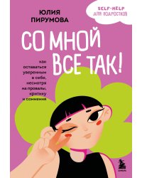 Со мной все так! Как оставаться уверенным в себе, несмотря на провалы, критику и сомнения