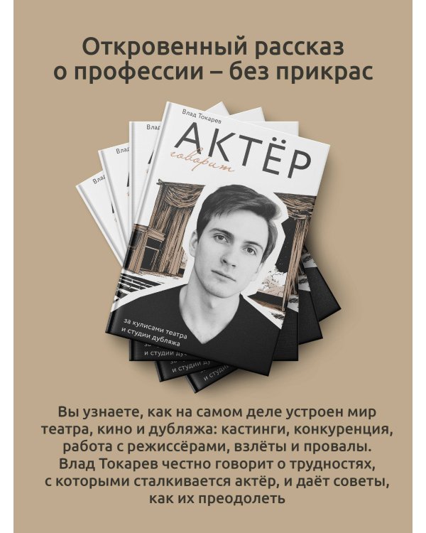 Актёр говорит. За кулисами театра и студии дубляжа