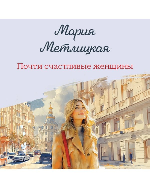 Почти счастливые женщины