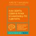 Как взять себя в руки и наконец-то сделать. Готовые стратегии для достижения любой цели на работе