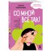 Со мной все так! Как оставаться уверенным в себе, несмотря на провалы, критику и сомнения