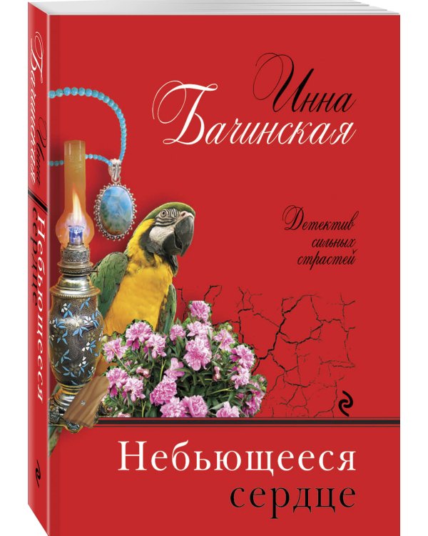 Дополнительное изображение книги «Небьющееся сердце»