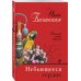 Дополнительное изображение книги «Небьющееся сердце»