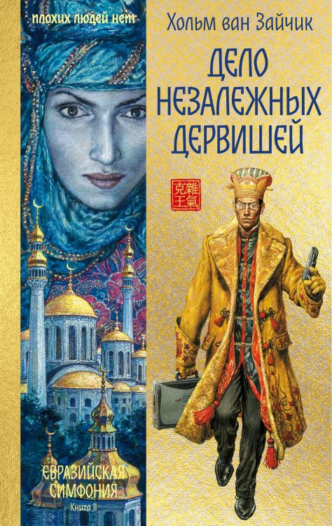 Обложка книги «Дело незалежных дервишей» — ван Зайчик Хольм (Рыбаков Вячеслав, Алимов Игорь), ISBN 9785389281332