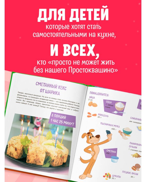 Простоквашино. Готовим сами! Печем вкусности