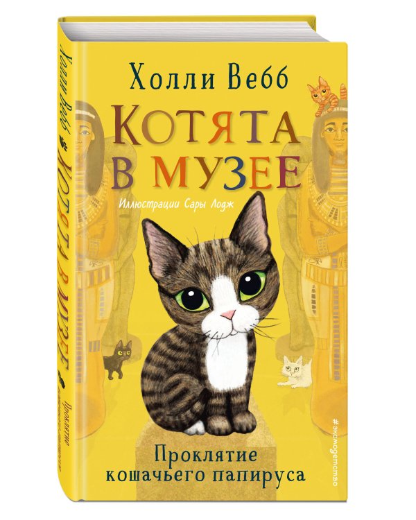 Проклятие кошачьего папируса (выпуск 2)