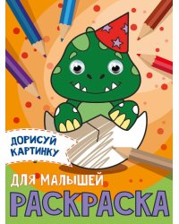 РАСКРАСКА с глазками А5. ДЛЯ МАЛЫШЕЙ