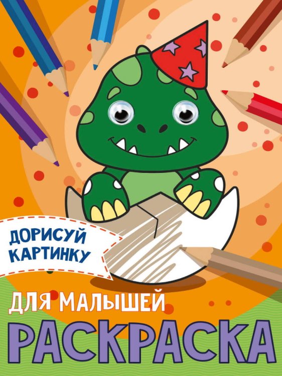 СЕРИЯ: РАСКРАСКА с глазками А5 глянц.ламин.165х230 (Проф-Пресс) РАСКРАСКА с глазками А5. ДЛЯ МАЛЫШЕЙ