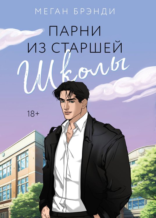 Young Adult. Горячие парни Меган Брэнди Парни из старшей школы