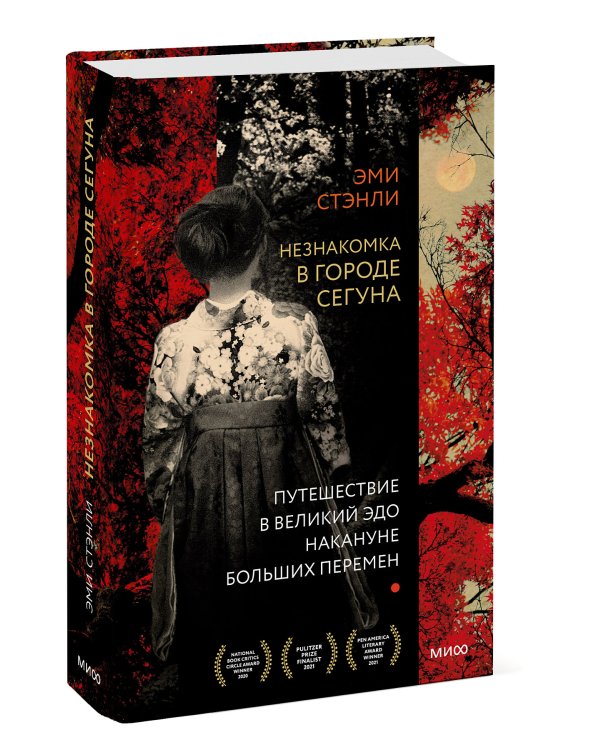 Незнакомка в городе сегуна. Путешествие в великий Эдо накануне больших перемен