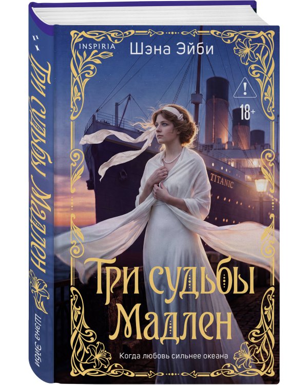 Дополнительное изображение книги «Три судьбы Мадлен»