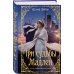 Дополнительное изображение книги «Три судьбы Мадлен»