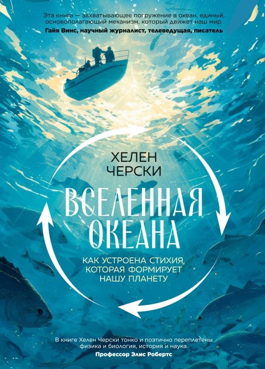Обложка книги «Вселенная океана. Как устроена стихия, которая формирует нашу планету» — Черски Хелен, ISBN 9785389286467
