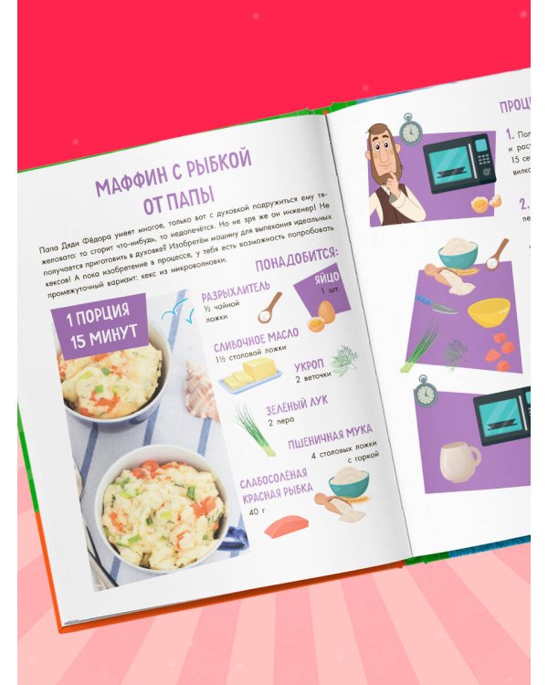 Простоквашино. Готовим сами! Печем вкусности