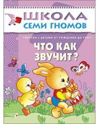 ШСГ. Первый год обучения. Что как звучит? Для Занятий с детьми от рождения до 1 года.