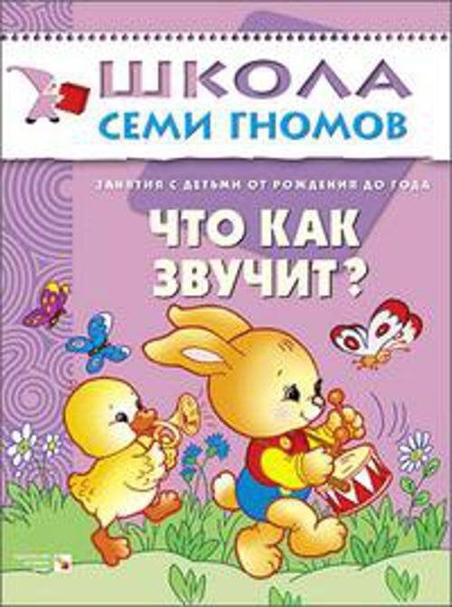 Обложка книги «ШСГ. Первый год обучения. Что как звучит? Для Занятий с детьми от рождения до 1 года.», ISBN 9785867751821
