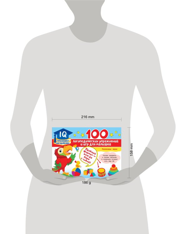 100 логопедических упражнений и игр для малышей
