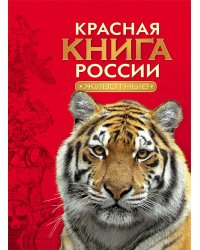 Красная книга России. Животные